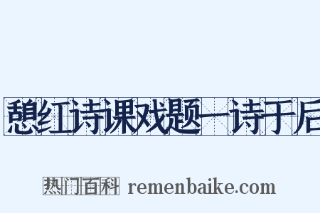 憩红诗课戏题一诗于后是什么意思的图片